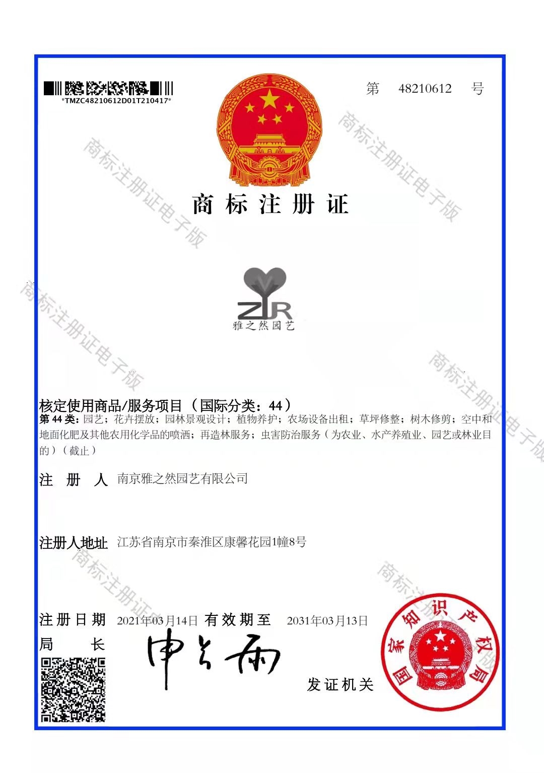 熱烈祝賀雅之然綠化公司商標注冊成功